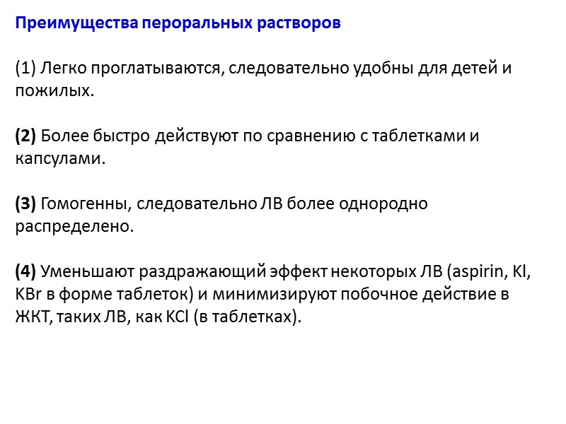 Преимущества пероральных растворов    Легко проглатываются, следовательно удобны для детей и пожилых.